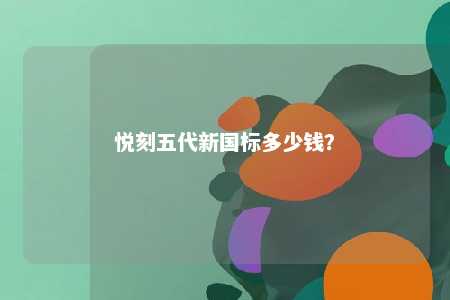 悦刻五代新国标多少钱？ 